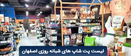 پت شاپ شبانه روزی در اصفهان | لیست پت شاپ های شبانه روزی