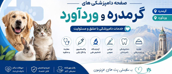 لیست دامپزشکی های وردآورد | دامپزشکی های گرمدره