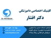 کلینیک دامپزشکی دکتر افشار