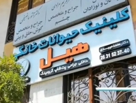 کلینیک دامپزشکی هیل