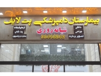 بیمارستان دامپزشکی شبانه روزی پت لایف در کرج