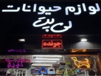پت شاپ لی پت در شیراز