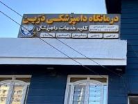 کلینیک دامپزشکی درین در شیراز