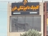 کلینیک-دامپزشکی-خزر