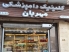 کلینیک دامپزشکی مهربان در اختیاریه