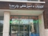 کلینیک دامپزشکی پارسا دکتر زنده دل در کیش ثبت شده در پت لینک 