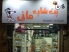 اطلاعات کامل پت شاپ مانی در رشت | پت شاپ در رشت