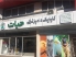 کلینیک دامپزشکی حیات در بابل