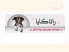 پت شاپ پت بوتیک راتاکایا تهران اندیشه | پت شاپ اندیشه 