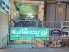 پت شاپ اصفهان نظر غربی (پتشاپ بن)