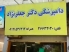 کلینیک دامپزشکی دکتر جعفرنژاد در قم
