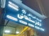 کلینیک دامپزشکی دکتر سلطانی در اصفهان