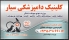 دامپزشکی سیار دکتر حسین زاده در تهران