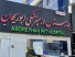 بیمارستان دامپزشکی ابوریحان در مهرویلا کرج