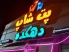 پت شاپ دهکده در بوشهر | پت شاپ عمده در بوشهر