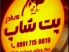 پتشاپ پت پلاس در خیابان سنگی بوشهر | پت شاپ در بوشهر
