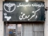 داروخانه دامپزشکی و پت شاپ دکتر بروجنی در چابهار