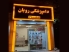 کلینیک دامپزشکی روبان در حکیمیه