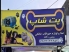 پت شاپ ورامین فروشگاه غذا و لوازم حیوانات خانگی رجبی-تات