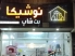 پت شاپ و آرایشگاه حیوانات نوشیکا در ساری-مازندران