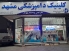 کلینینک دامپزشکی مشهد دکتر نعیمی 