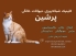 دامپزشکی پرشین پت شبانه روزی در ارومیه