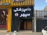 کلینیک دامپزشکی و پت شاپ سپهر در مشهد