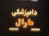 کلینیک دامپزشکی مارال