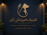 کلینیک دامپزشکی آبان