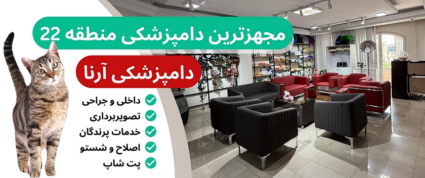 دامپزشکی آرنا در منطقه 22