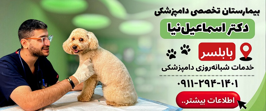 لیست دامپزشکیهای مازندران، بیمارستان دامپزشکی دکتر اسماعیل نیا