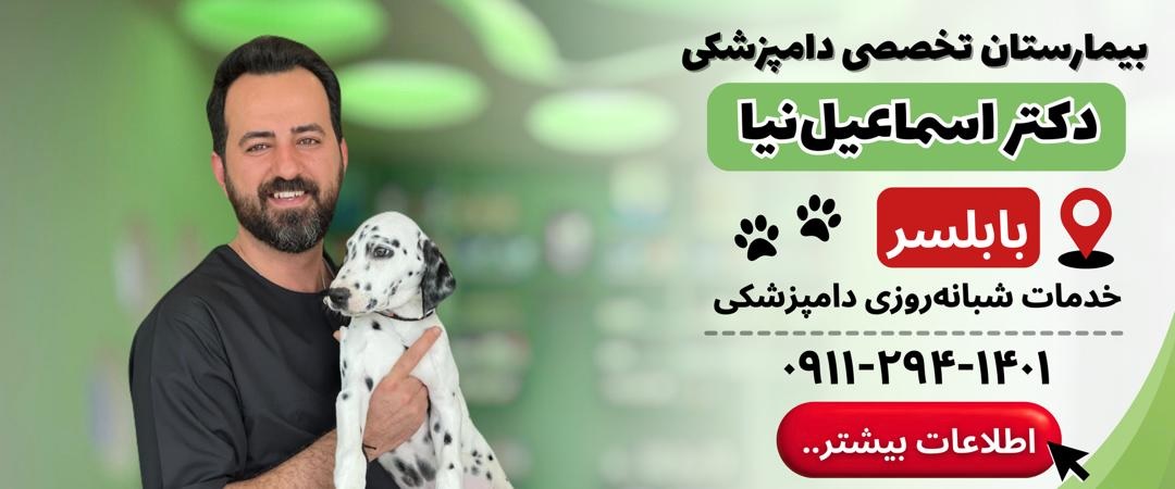 لیست دامپزشکیهای مازندران، بیمارستان دامپزشکی دکتر اسماعیل نیا