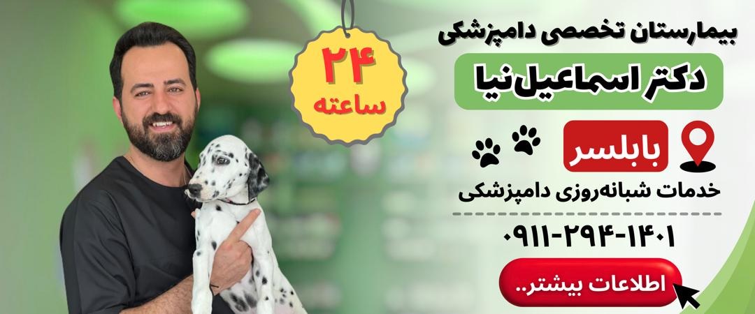 لیست دامپزشکیهای مازندران، بیمارستان دامپزشکی دکتر اسماعیل نیا