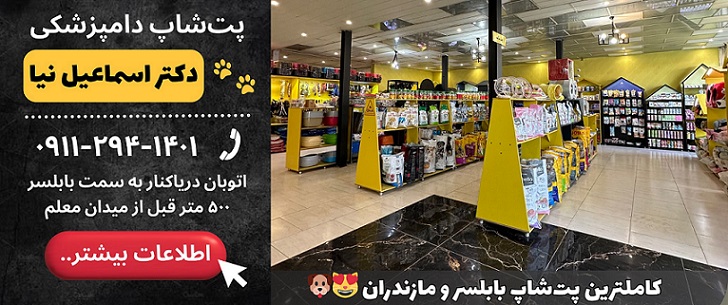 لیست پت شاپهای بابلسر، پت شاپ دکتر اسماعیل نیا