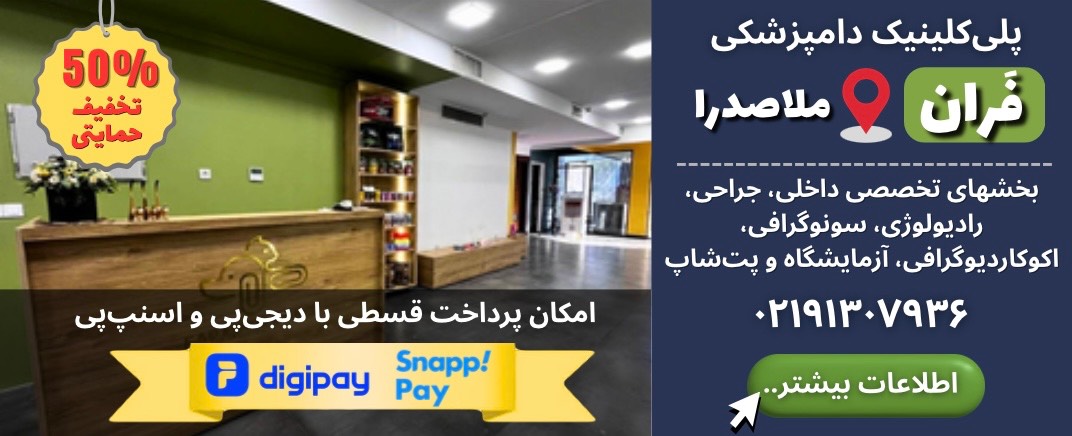 پلی کلینیک دامپزشکی فران در ملاصدرا