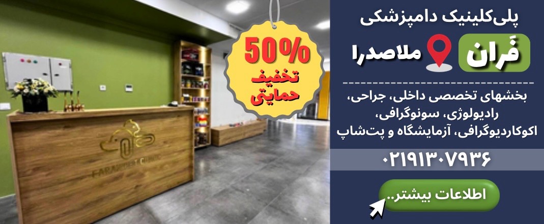 پلی کلینیک دامپزشکی فران در ملاصدرا