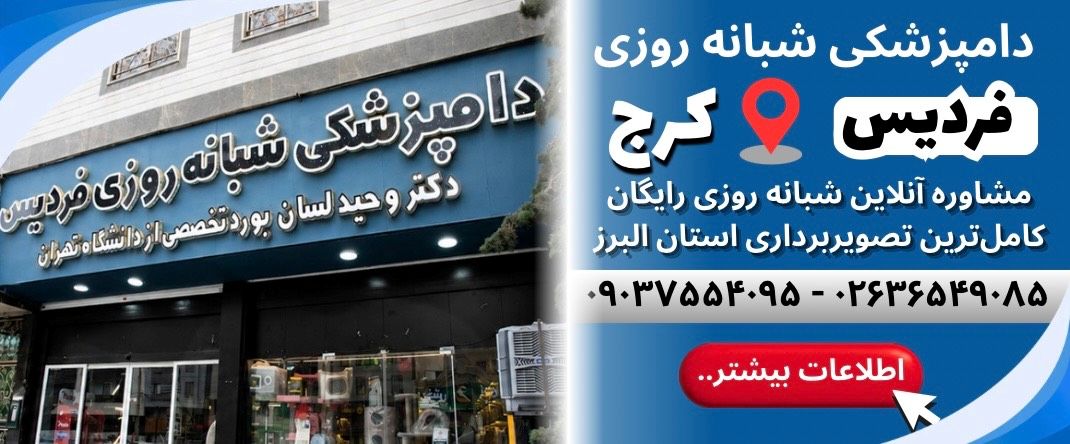 بیمارستان دامپزشکی شبانه روزی فردیس کرج