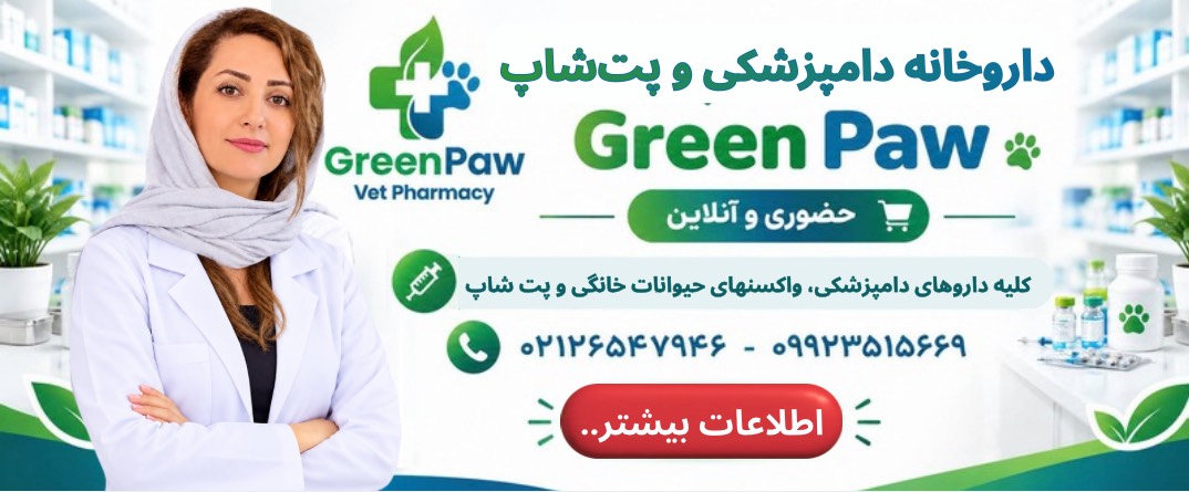 داروخانه دامپزشکی گرین پا Green Paw (حضوری و آنلاین)