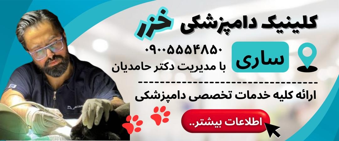 لیست دامپزشکیهای ساری، دامپزشکی خزر