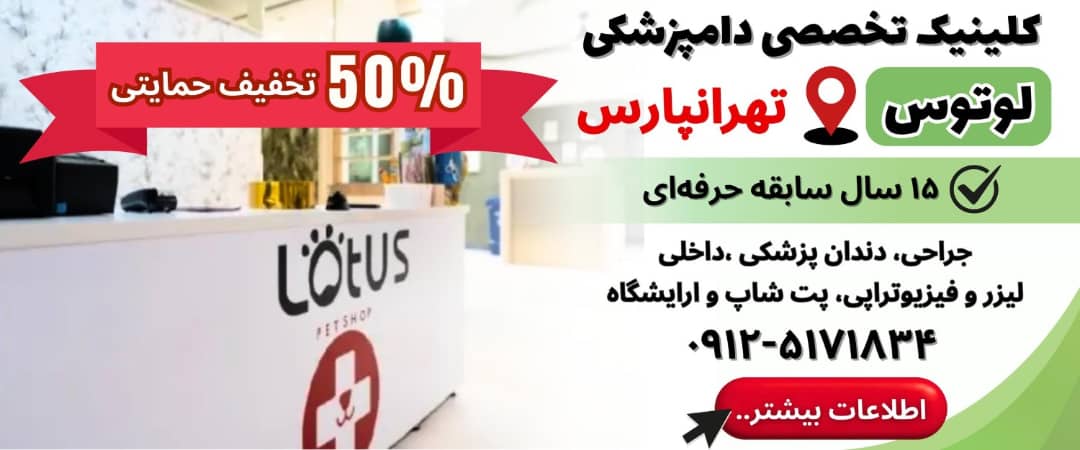 دامپزشکی لوتوس