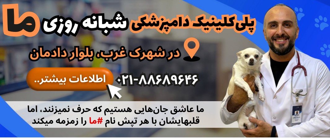 لیست دامپزشکیهای شهرک غرب، کلینیک دامپزشکی ما
