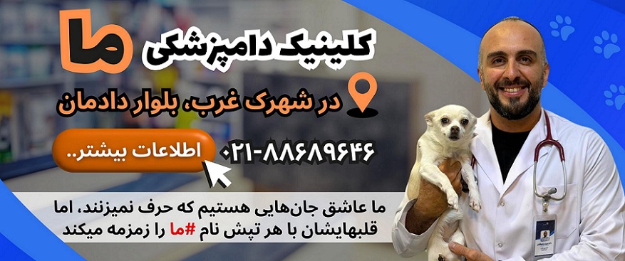 لیست دامپزشکیهای شهرک غرب، کلینیک دامپزشکی ما