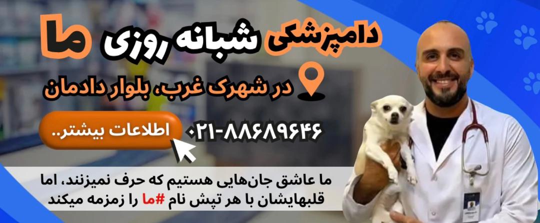 لیست دامپزشکیهای شهرک غرب، کلینیک دامپزشکی ما