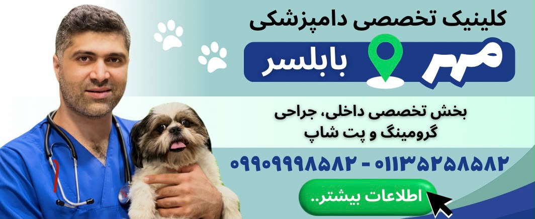 لیست دامپزشکیهای مازندران، کلینیک دامپزشکی مهر در بابلسر
