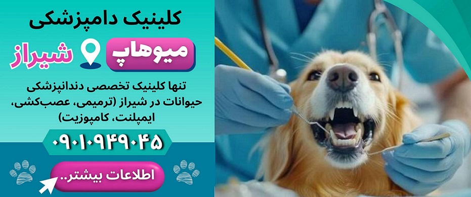 دامپزشکیهای شیراز، میوهاپ