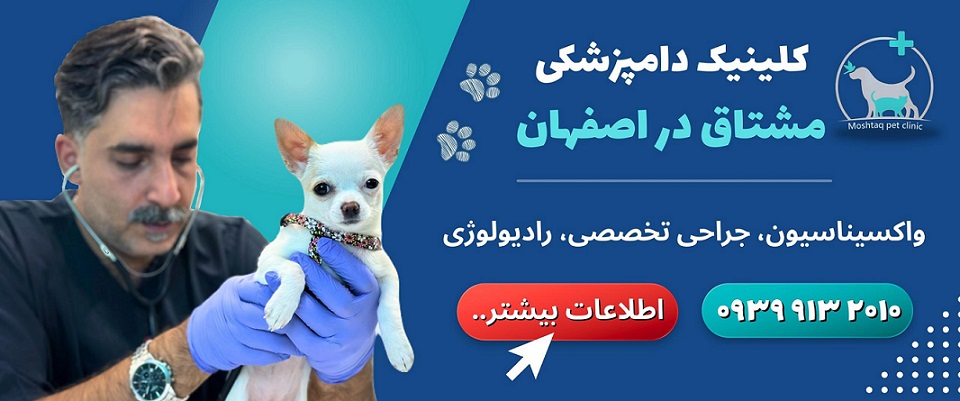 کلینیک دامپزشکی مشتاق در اصفهان