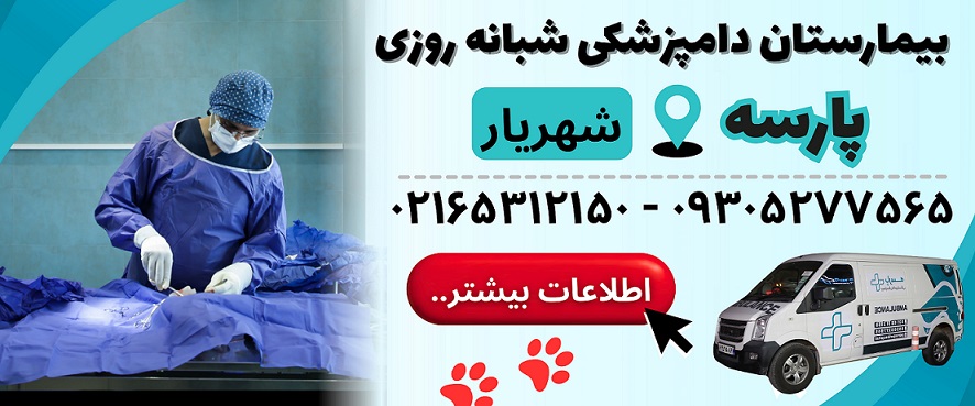 لیست دامپزشکیهای شهریار، بیمارستان دامپزشکی پارسه