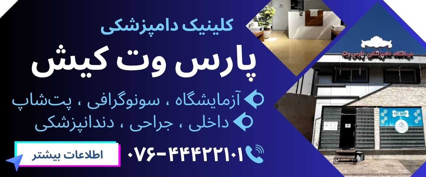 کلینیک دامپزشکی پارس وت در کرج
