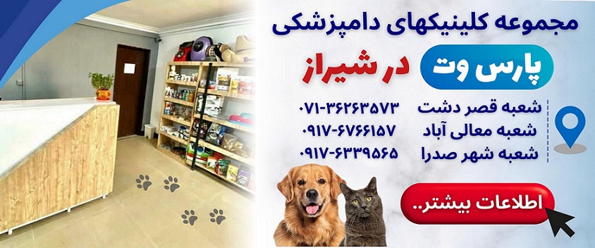 دامپزشکیهای شیراز، پارس وت