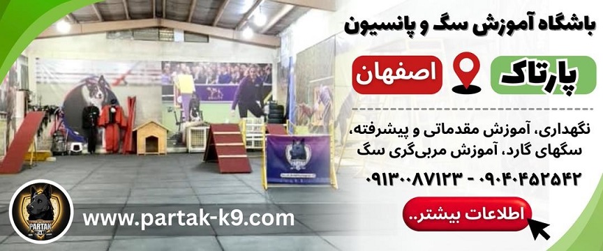 پانسیونهای حیوانات اصفهان، پانسیون پارتاک